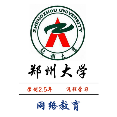 郑州大学现代远程教育2019年春季招生